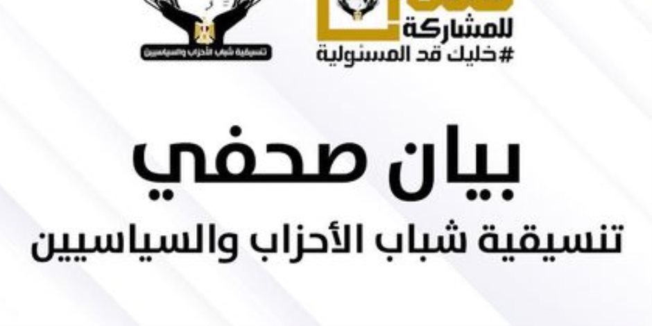 تنسيقية شباب الأحزاب والسياسيين: مشاركة شعبية غير مسبوقة بانتخابات الرئاسة تتجاوز 45% وتؤكد اختيار بناء الجمهورية الجديدة تنسيقية شباب الأحزاب والسياسيين: مشاركة شعبية غير مسبوقة بانتخابات الرئاسة تتجاوز 45% وتؤكد اختيار بناء الجمهورية الجديدة
