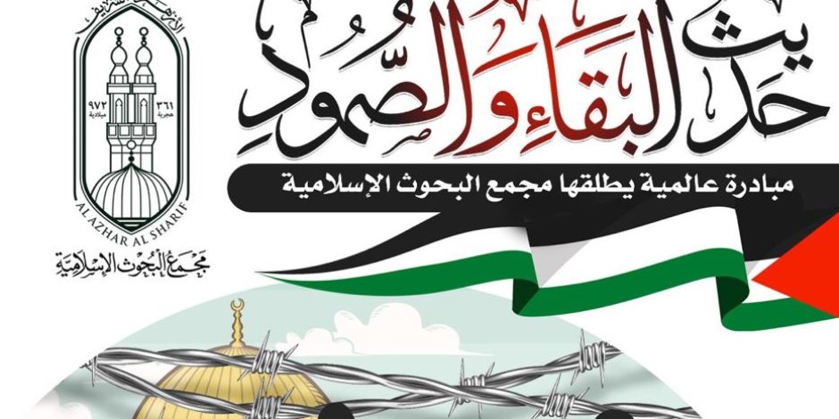 «البحوث الإسلامية»: «القدس» قضية مصيرية ودعمها واجبٌ شرعي ووطني