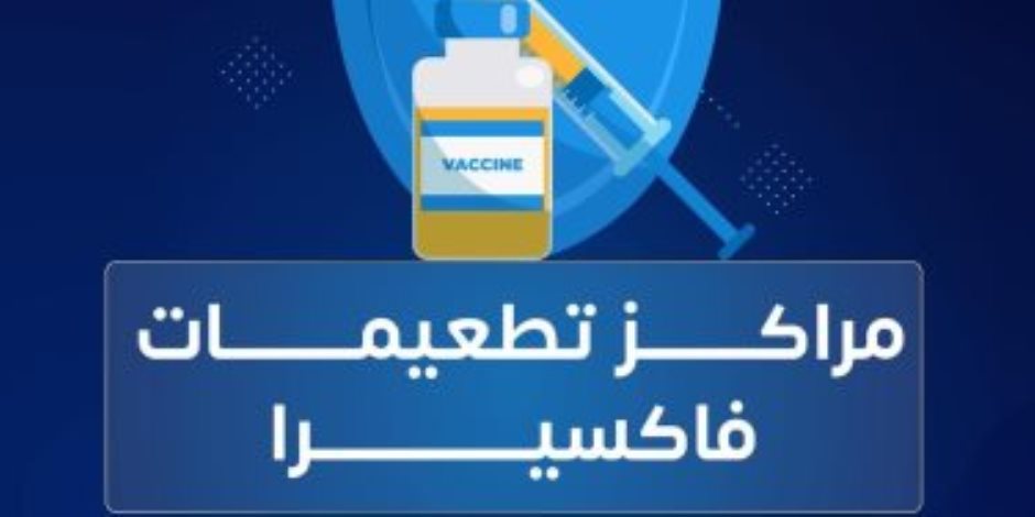 وزارة الصحة توفر 6 أنواع من اللقاحات المهمة 