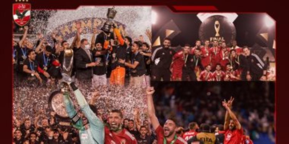 الأهلي: اعتلاء منصات التتويج عادة مستمرة لنا 5 بطولات وبرونزية العالم