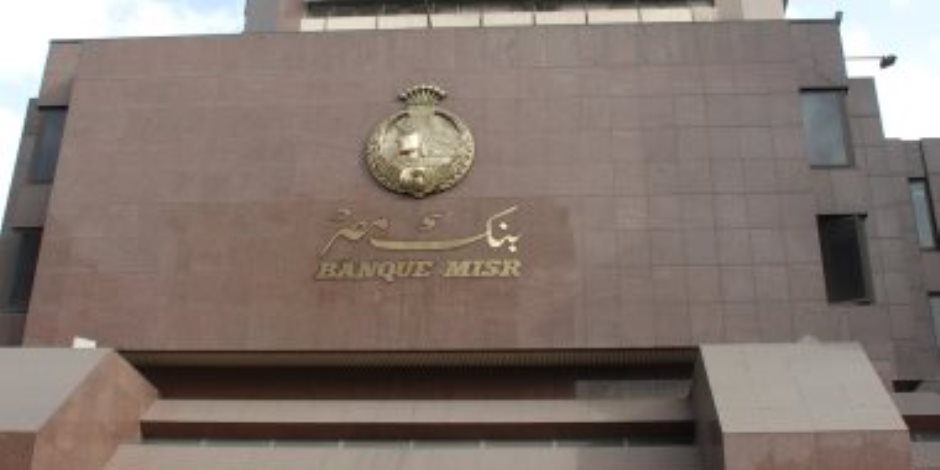 بنك مصر: طرح شهاداتى ادخار بعائد 23.5% و27%