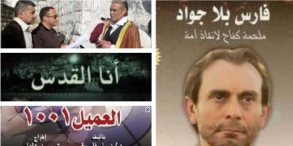 الدراما المصرية تنتصر للقضية الفلسطينية.. أعمال تاريخية خالدة جسدت الحق الفلسطيني قبل مسلسل «حالة خاصة»