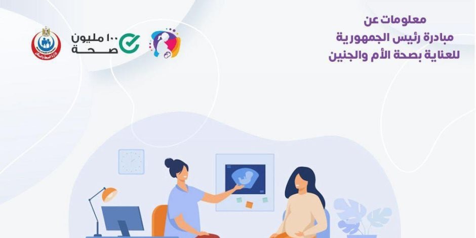 الصحة تقدم خدمات مبادرة صحة الأم والجنين ضمن مبادرة الرئيس عبد الفتاح السيسى