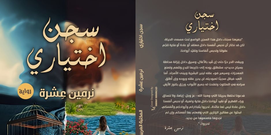 معرض الكتاب 2024.. المكتبة العربية تصدر رواية سجن اختياري للكاتبة نرمين عِشرة 