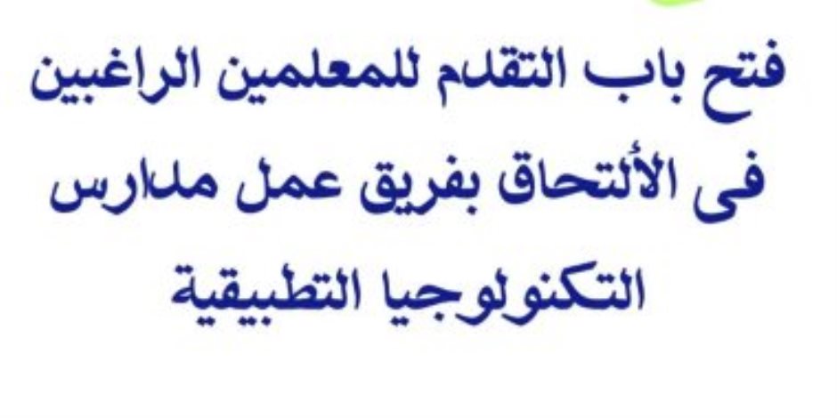 وزارة التعليم تعلن فتح باب التقدم للعمل بمدارس التكنولوجيا التطبيقية