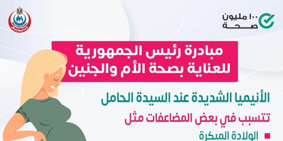 وزارة الصحة تعلن أضرار خطر إصابة الحوامل بالانيميا الشديدة ضمن مبادرة الرئيس عبدالفتاح السيسي