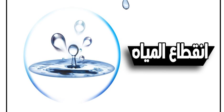 محافظة الجيزة: ضعف المياه عن بعض مناطق بفيصل والهرم غداً الأربعاء
