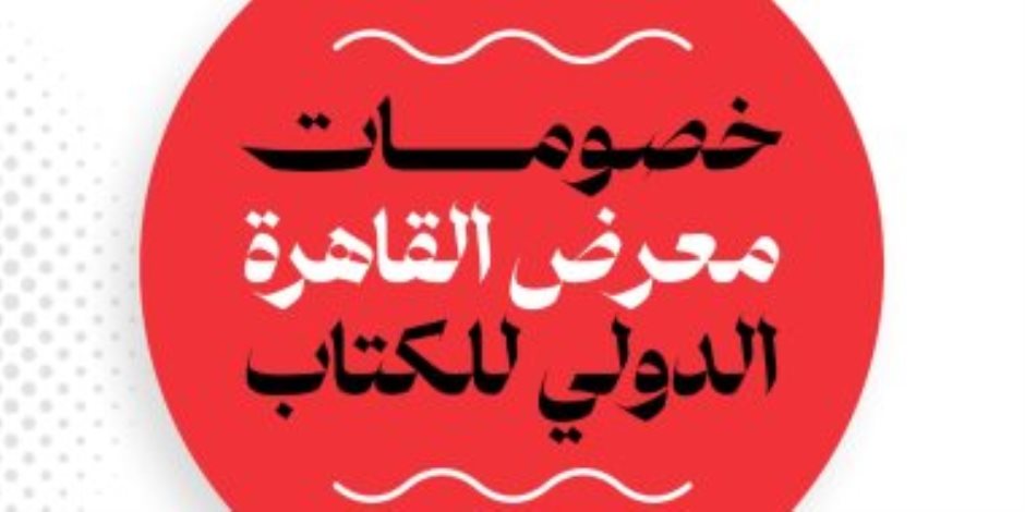 ننشر دليل خصومات الكتب بمعرض القاهرة الدولى للكتاب .. اعرف التفاصيل 