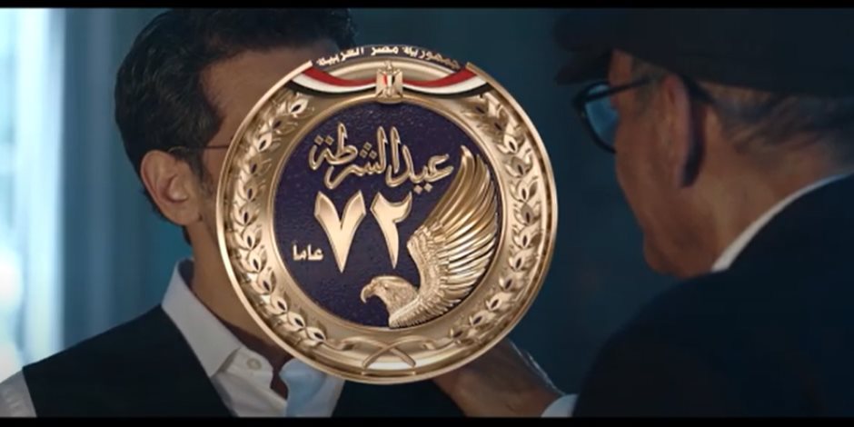 عيد الشرطة المصرية الـ 72.. رجال فداء للوطن يحفظون العهد ويصونون العرض 
