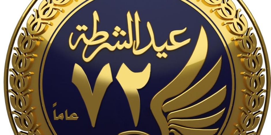 الداخلية تهدي المصريين أغنية «أم البلاد» في الاحتفال بعيد الشرطة الـ72 (فيديو)
