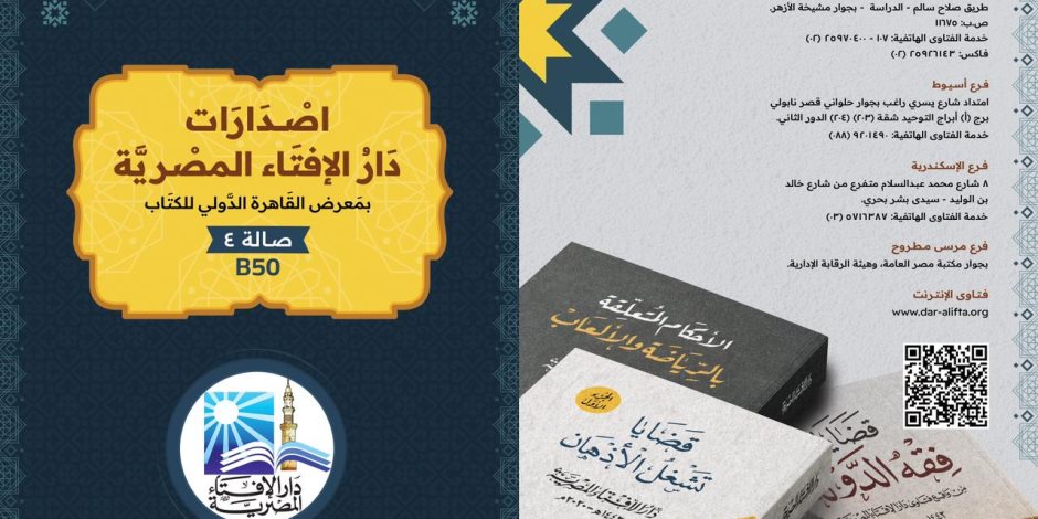 «الإفتاء المصرية» تعلن استعدادها لاستقبال الزوَّار لجناحها بمعرض القاهرة الدولي للكتاب