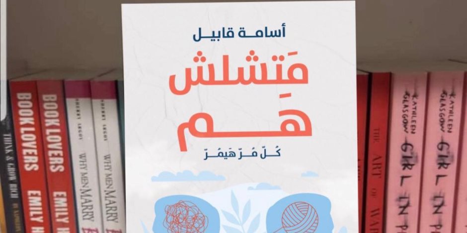 "متشلش هم".. إصدار جديد لأحد علماء الأزهر في معرض الكتاب 2024