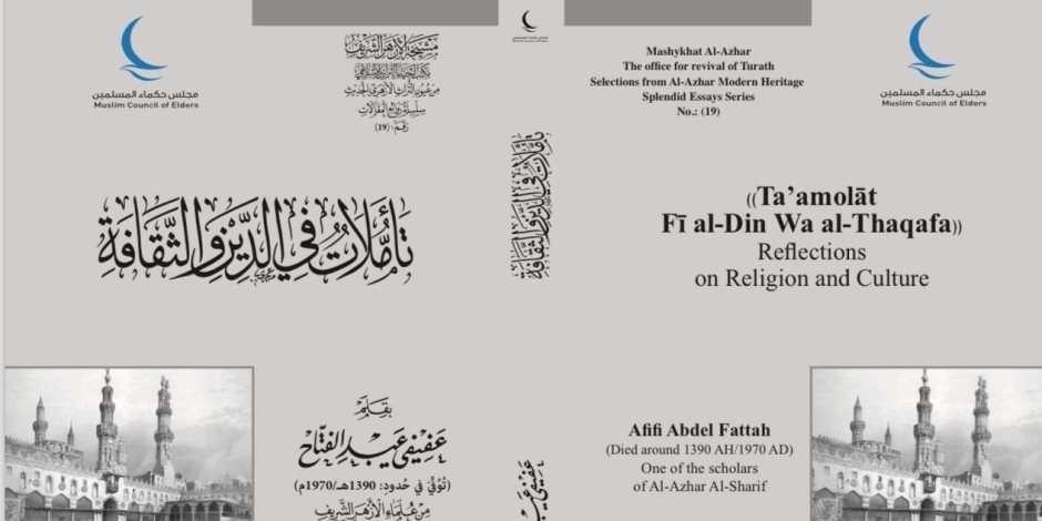 «تأملات في الدين والثقافة» في جناح مجلس حكماء المسلمين بمعرض القاهرة الدولي للكتاب 2024