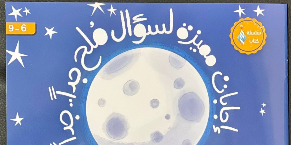 عن القمر.. جناح الأزهر بمعرض الكتاب يقدم للأطفال إجابات مميزة لسؤال مهم جدا