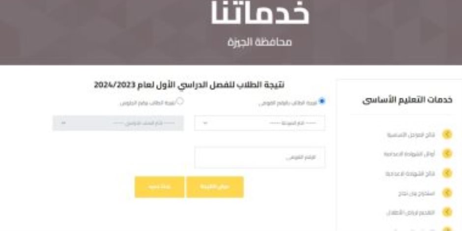 رابط الحصول على نتيجة صفوف النقل 2024 فى الجيزة