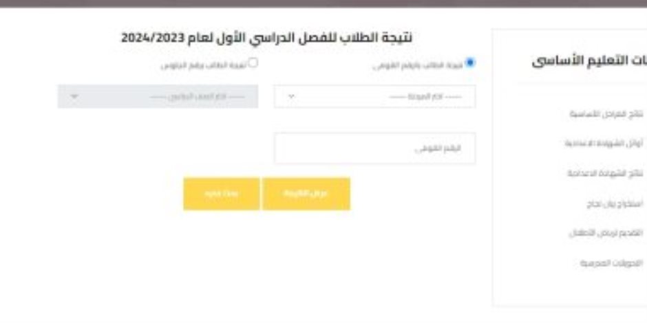 برقم الجلوس.. رابط نتيجة الفصل الدراسى الأول 2024 لجميع الصفوف فى الجيزة