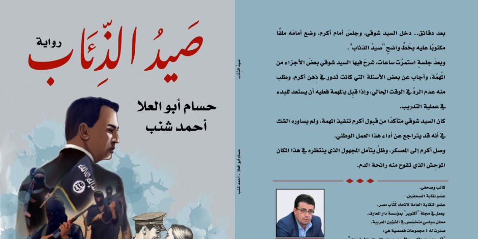 رواية «صيد الذئاب» لـ حسام أبو العلا وأحمد شنب فى معرض الكتاب