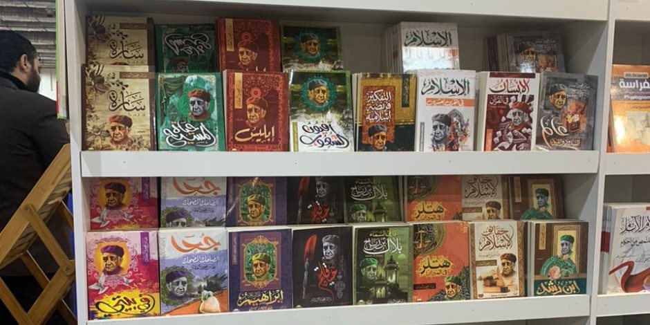 لو عايز تشتري كتب عباس محمود العقاد.. اعرف مكانها فين بمعرض الكتاب