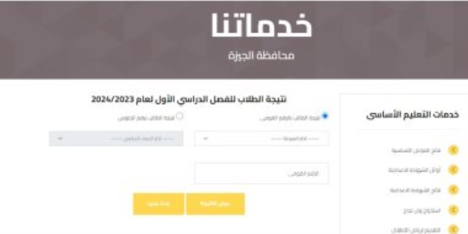 رابط الحصول على نتيجة رابعة ابتدائى 2024 فى الجيزة برقم الجلوس