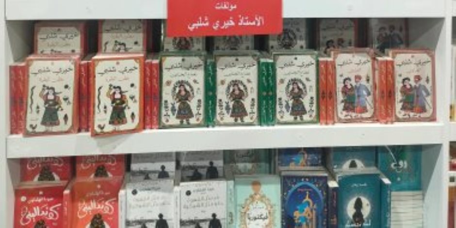 خصم 50% على أعمال خيرى شلبى فى معرض الكتاب فى ذكرى ميلاده