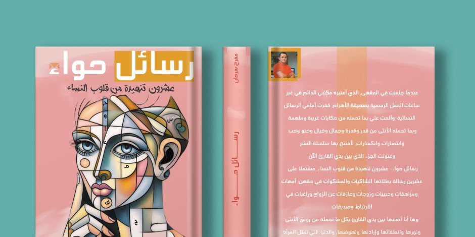 غدا.. توقيع كتاب "رسائل حواء" لـ مفرح سرحان فى معرض الكتاب