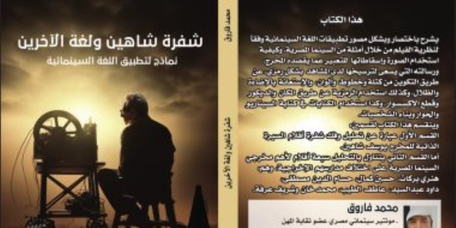 طرح كتاب "شفرة شاهين ولغة الآخرين" في معرض الكتب