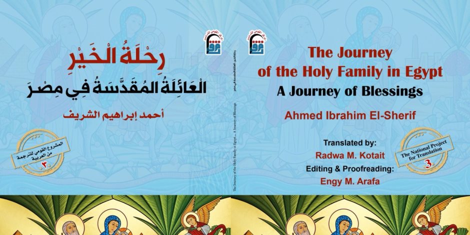 «القومي للترجمة» يصدر كتاب «رحلة الخير: العائلة المقدسة في مصر»