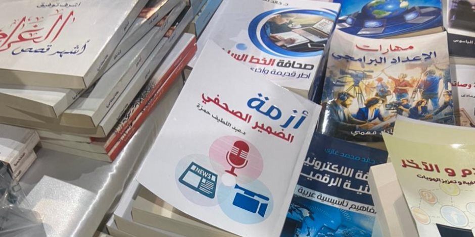 جديد كتب معرض الكتاب 2024: أزمة الضمير الصحفي.. والصحافة الساخرة