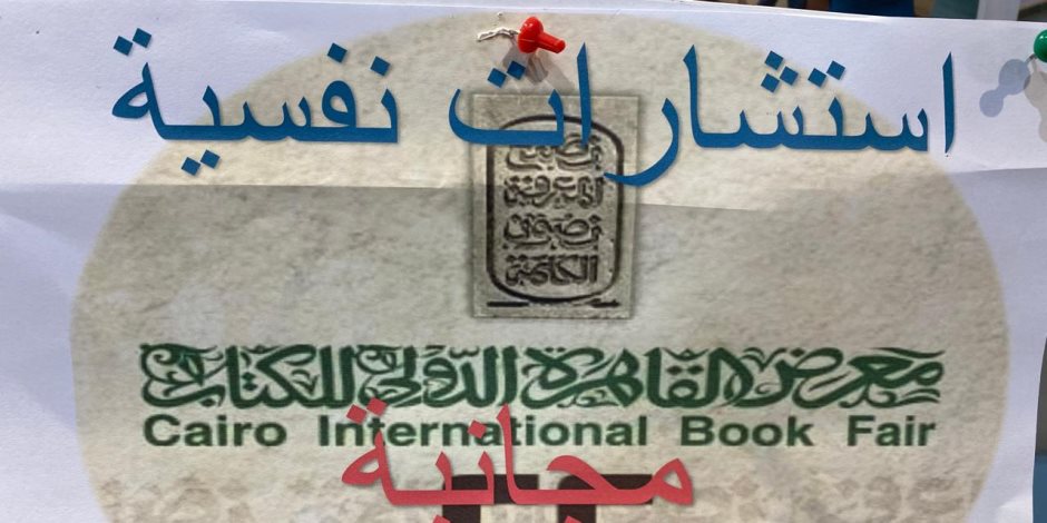 مشاركة إيجابية للأمانة العامة للصحة النفسية في معرض الكتاب