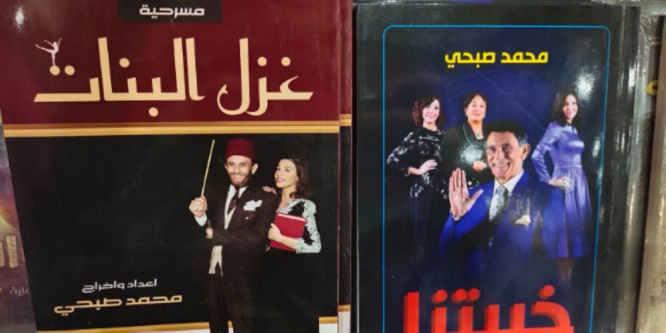 معرض الكتاب يطرح مسرحيات محمد صبحي كنصوص مكتوبة