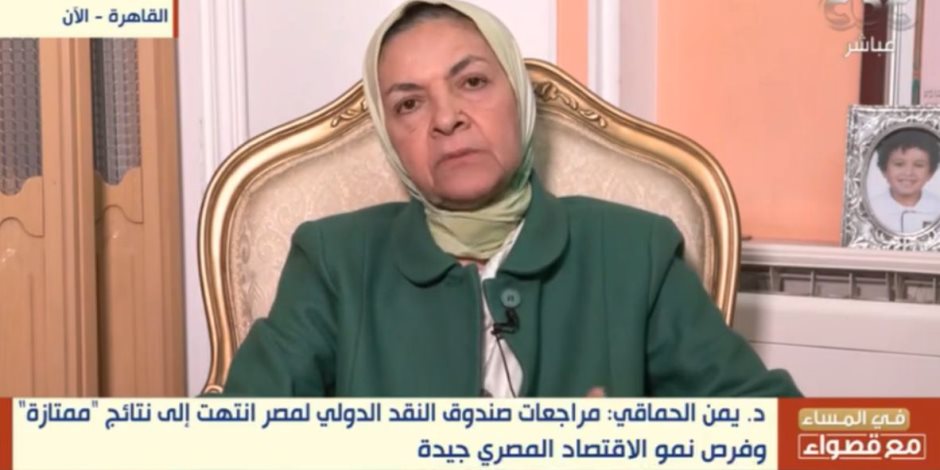 يمن الحماقي: فرص النمو للاقتصاد المصري جيدة بشرط