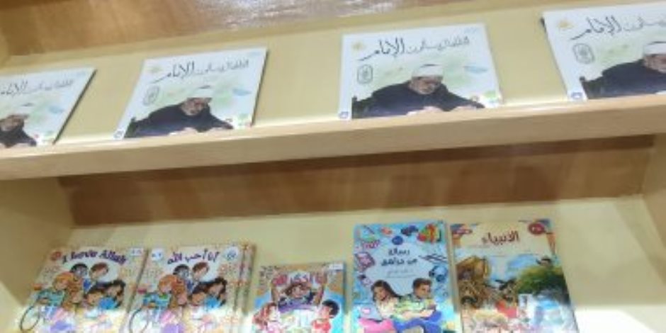 كتب الأطفال داخل جناح الأزهر فى معرض القاهرة للكتاب.. صور