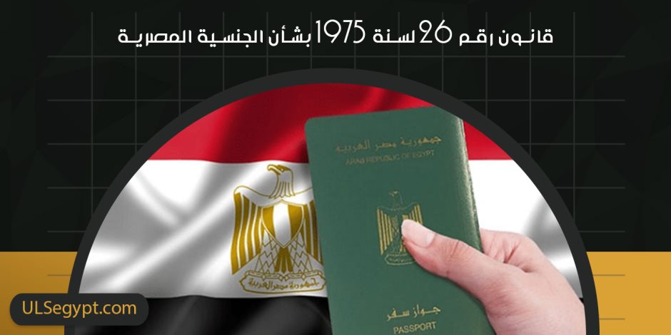 ما هي شروط الحصول على الجنسية المصرية؟