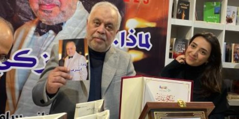 أشرف زكى يحتفل مع ابنته مايا بكتابه فى معرض الكتاب
