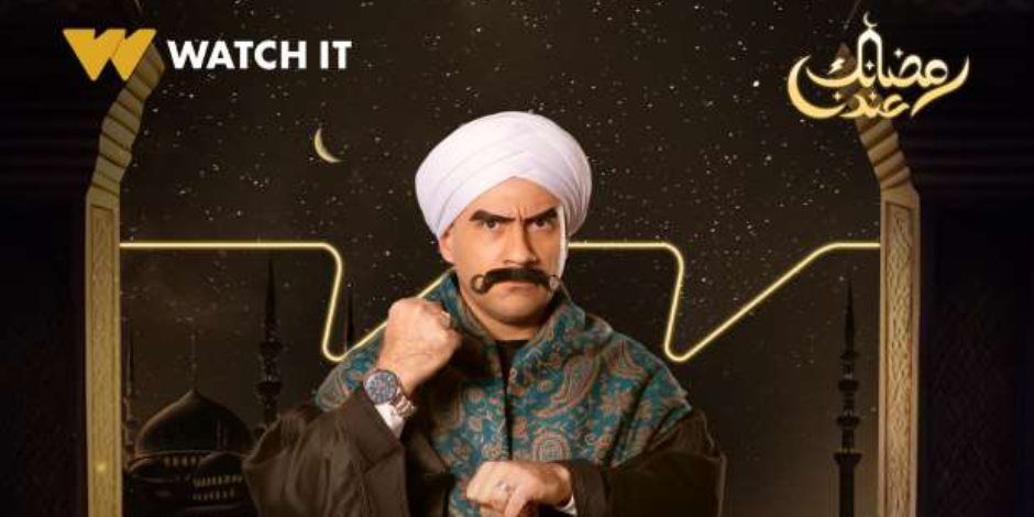 رمضانك عندنا.. منصة watch it تشوق الجمهور ببوسترات لأبطال مسلسلات رمضان 2024 "صور"