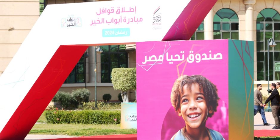 صندوق تحيا مصر: إلغاء حفل مبادرة أبواب الخير لتوفير النفقات للأسر الأولى بالرعاية