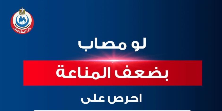 وزارة الصحة: رسالة لضعاف المناعة للحصول على لقاح الأنفلونزا