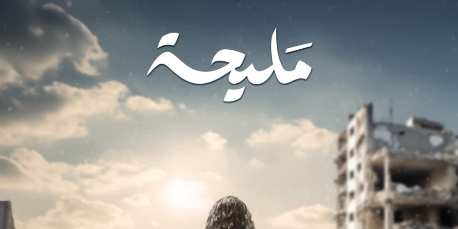 مسلسلات رمضان 2024.. صور جديدة من كواليس تصوير «مليحة» قبل عرضه في رمضان