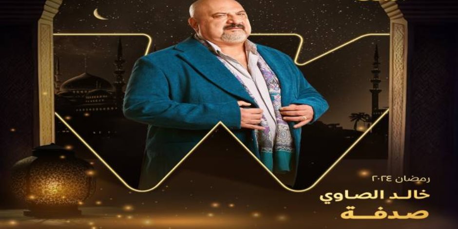 شهر الفرحة رمضان 2024.. خالد الصاوي على "الزيرو" في مسلسل "صدفة"