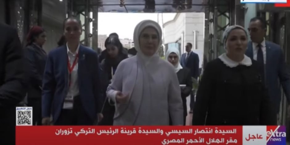 السيدة انتصار السيسى وقرينة الرئيس التركى تزوران مقر الهلال الأحمر المصرى