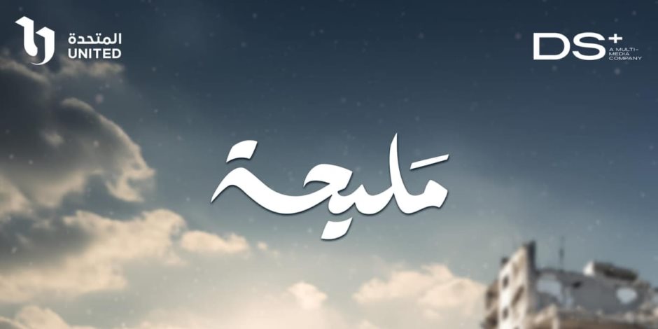 مؤلفة مسلسل «مليحة» تكشف دور مصر تجاه القضية الفلسطينية في رمضان 2024