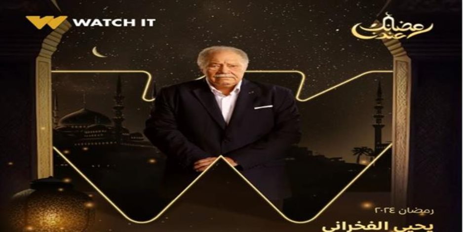 مسلسلات رمضان 2024.. "  watch it " تكشف عن ملصق دعائي جديد لمسلسل "عتبات البهجة"