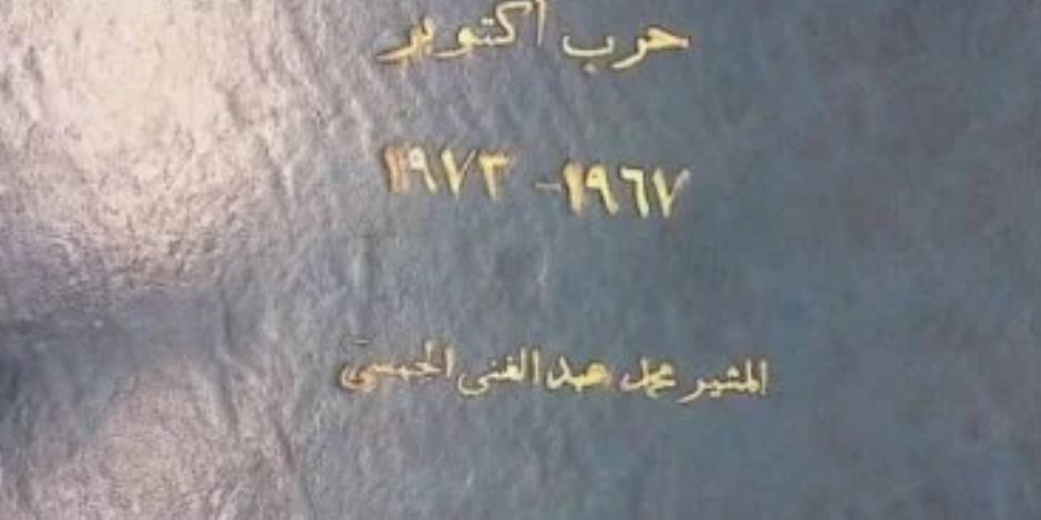 الموقع الرسمي لوزارة الدفاع ينشر وثائق نادرة عن حرب أكتوبر 1973