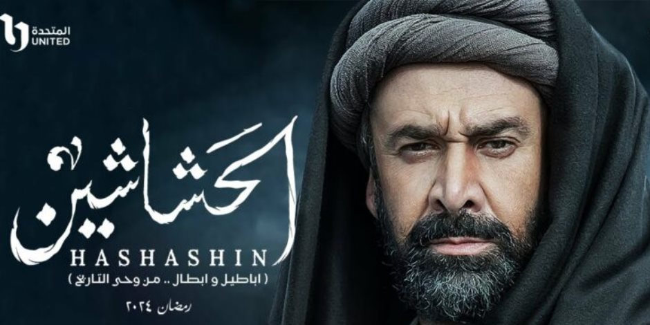 أبطال مسلسل "الحشاشين" يتصدرون البوسترات الدعائية للعمل