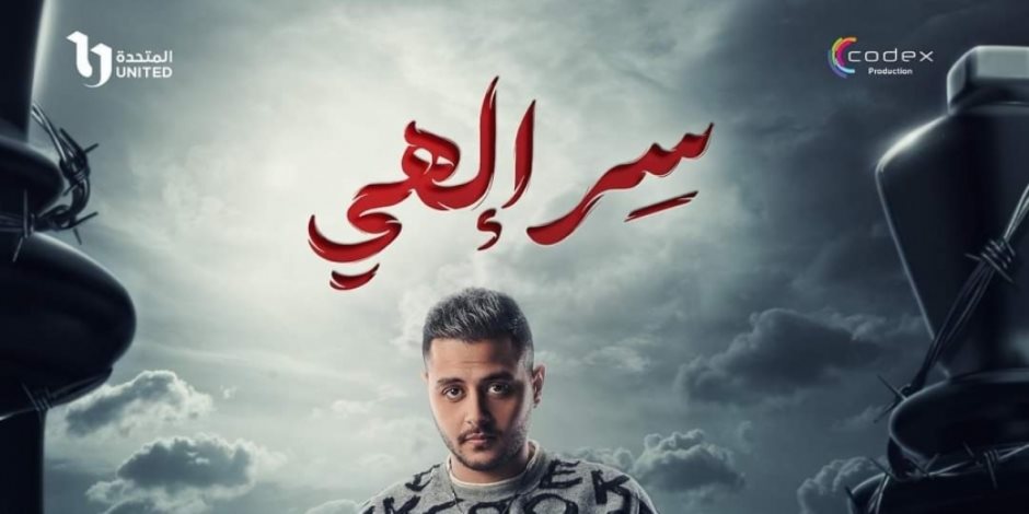 شهر الفرحة دراما رمضان 2024.. يوسف الأسدي مغني راب في «سر إلهي»