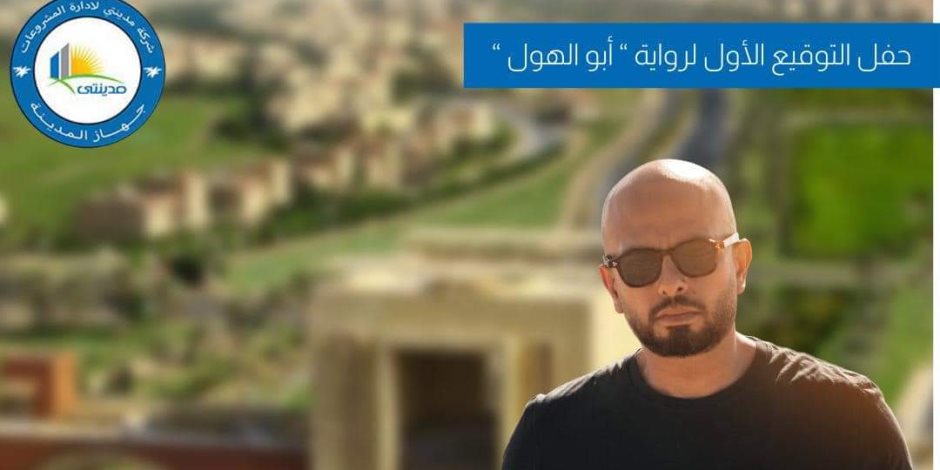 اليوم.. حفل توقيع رواية «أبو الهول» للكاتب أحمد مراد في مدينتي