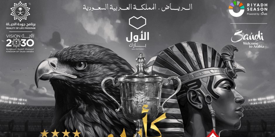 "100 سنة كورة" شعار نهائي كأس مصر بين الأهلي والزمالك بالسعودية 