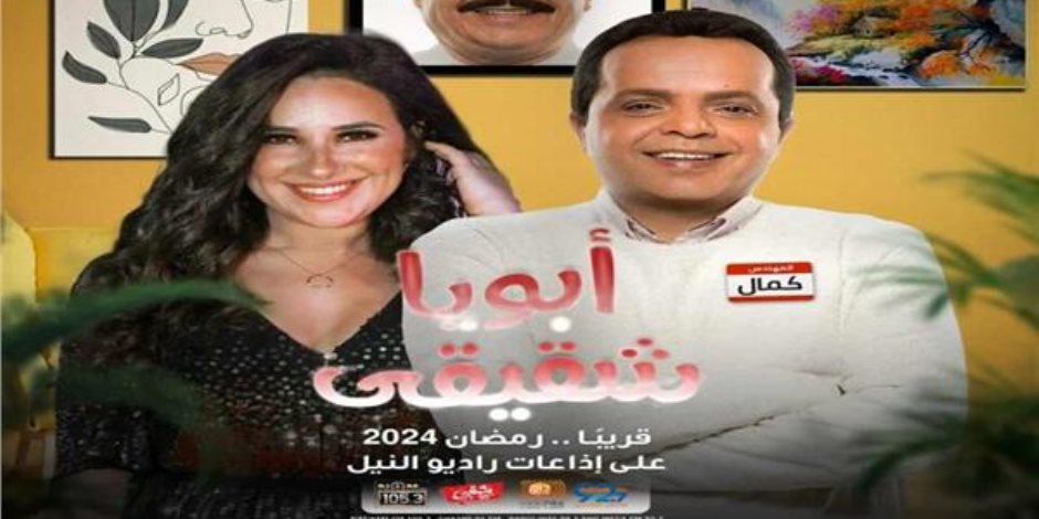 "أبويا شقيقي".. مسلسل إذاعي لـ محمد هنيدي وشيري عادل في رمضان