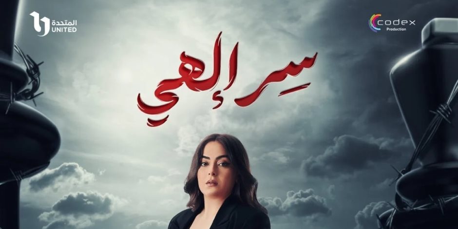 شهر الفرحة دراما رمضان 2024.. نهى عابدين شقيقة روجينا في "سر إلهي" 