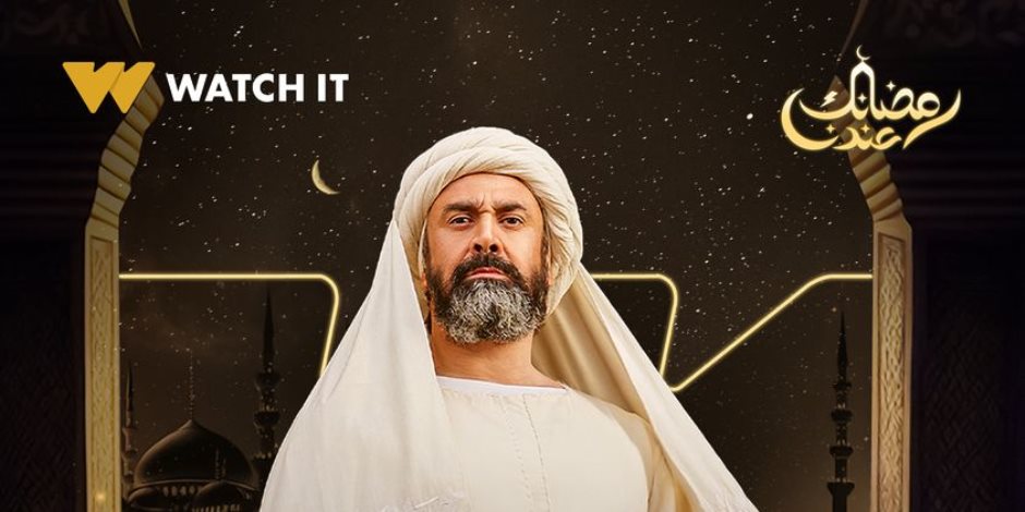 شهر الفرحة رمضان 2024 ..منصة Watch it تروج لمسلسل "الحشاشين"